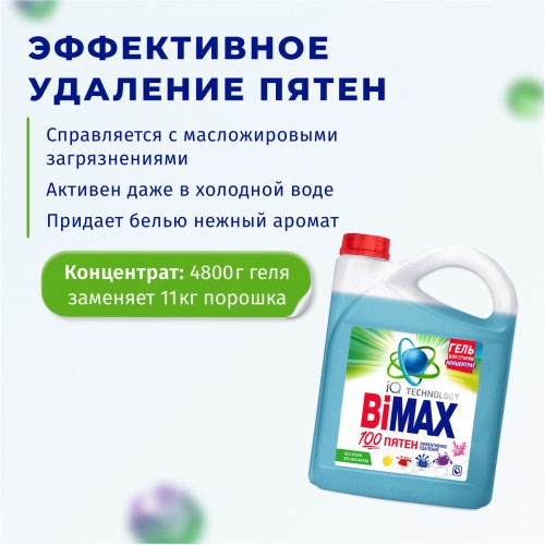 Гель для стирки BiMax 100 пятен, 4800 гр