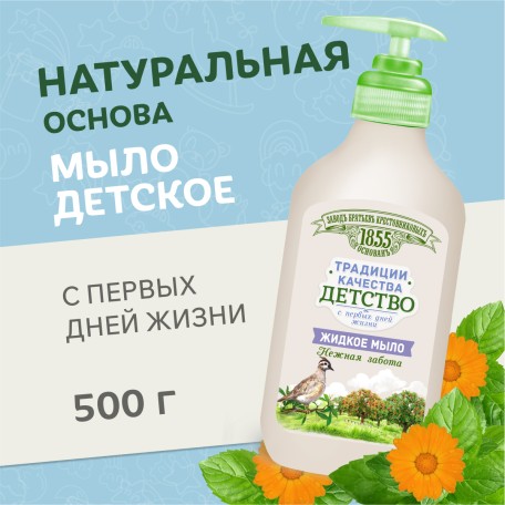 Жидкое мыло ЗБК Традиции качества Детство, 500 гр