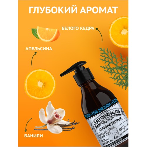 Гель для душа ЗБК Купажъ №1 Апельсин, ваниль, белый кедръ, 300 гр